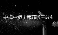 中规中矩！席菲诺三分4中0拿到7分7助2断1帽