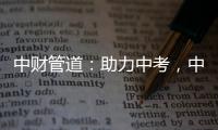 中财管道：助力中考，中财再行动!