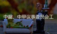 中超、中甲议事委员会工作会议召开 通报新赛季相关事宜	：助力俱乐部减负外援政策可能微调