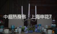 中超热身赛：上海申花7