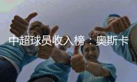 中超球员收入榜：奥斯卡周薪居第一 巴坎布第2