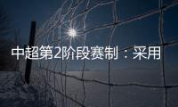 中超第2阶段赛制

：采用2回合淘汰赛赛制