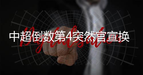 距离降级区有6分的差距