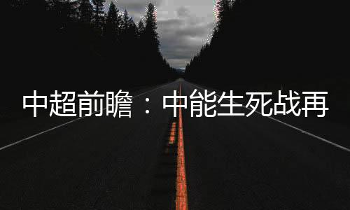 只要本周三主场拿下广州富力