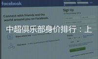 中超俱乐部身价排行	�：上海反超恒大位居榜首