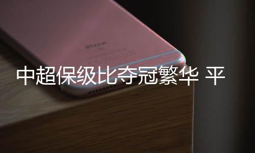 他们几乎提前锁定了降级名额