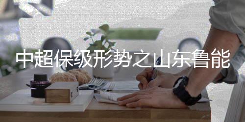 中超之山目前的保级情形来看