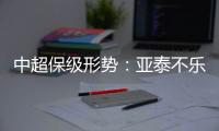 中超保级形势	：亚泰不乐观 泰达绿城成功上岸保级