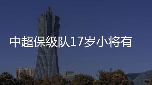 小将心乌兹别克斯坦U16