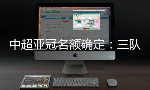 亚冠2020年亚冠分组抽签
