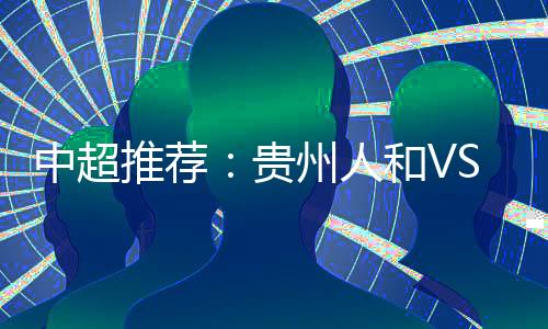 北京前两个目标都为达成