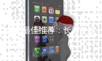 中超最佳推荐�：长春亚泰VS江苏舜天