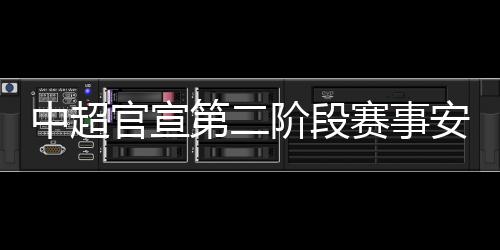 保级组则在打大连赛区进行