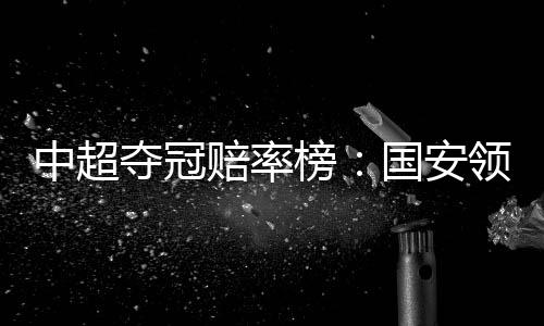 球员体能是中超一个大疑问