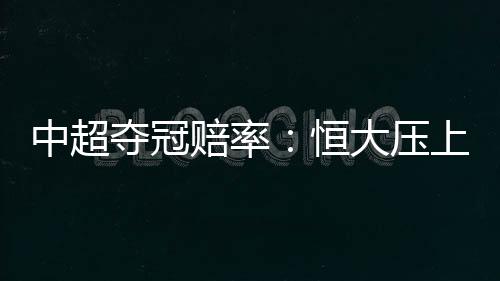 赔率夺冠赔率为151.00