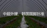 中超外援、韩国国脚孙准浩在中国被刑事拘留，外交部回应