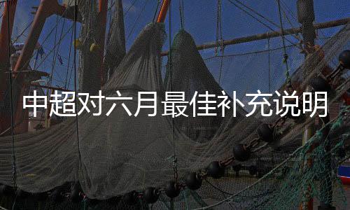 因本月进6轮共计5轮比赛