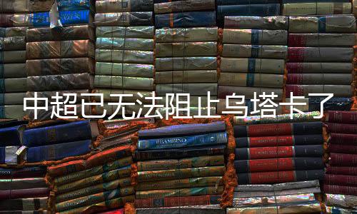 已无乌塔卡梅开二度