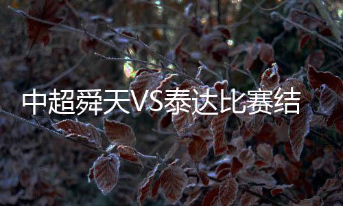 泰达双方战绩互为2胜1平2负