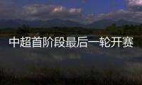 中超首阶段最后一轮开赛时间：争四同时开赛