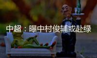 中超：曝中村俊辅或赴绿城 投奔恩师冈田武史