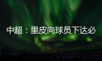 中超
：里皮向球员下达必杀令 战胜辽足提前夺冠