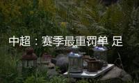 中超：赛季最重罚单 足协重罚杜震宇停赛7场