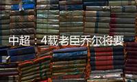 中超：4载老臣乔尔将要离开中超 欲回到老东家