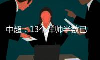 中超：13个洋帅半数已下课 土帅状况也不乐观