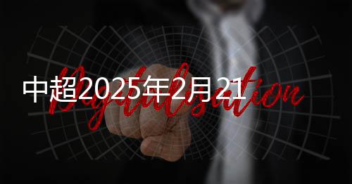 中乙联赛于2025年3月22日开赛