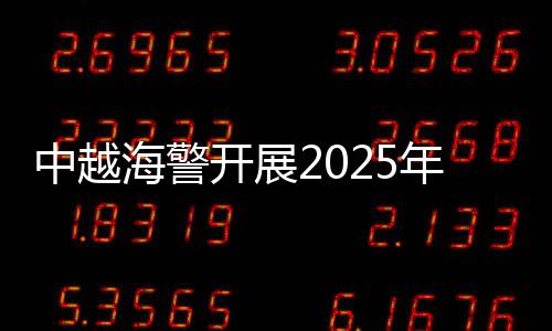 共同维护北部湾海域平安稳定