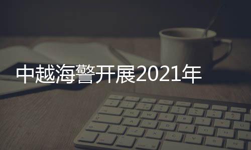 巡航延续良好合作势头