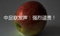 中足联发声
：强烈谴责！