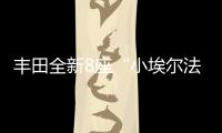 丰田全新8座“小埃尔法”13万起，1.8L混动+四驱百公里4.3L/100km