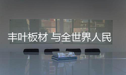 高度智能化的丰叶世界