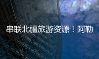 串联北疆旅游资源！阿勒泰地区交通动脉全线贯通