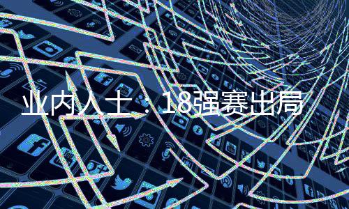 不少人刚刚参加过18强赛