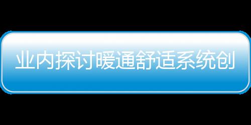 更健壮、助力  会上