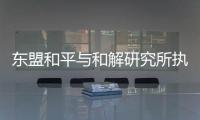 东盟和平与和解研究所执行主任普加	
：“以维护东盟中心性为核心”
