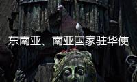 东南亚、南亚国家驻华使节赴桂林参加民族团结进步主题交流活动