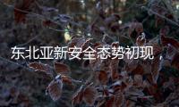 东北亚新安全态势初现，如何推动局势缓和？