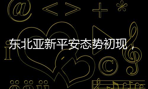 势缓他们召开联合新闻发布会