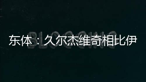 久帅确实具备一定优势