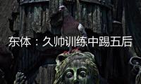 东体：久帅训练中踢五后卫
，但目前无法判断是摆532还是541