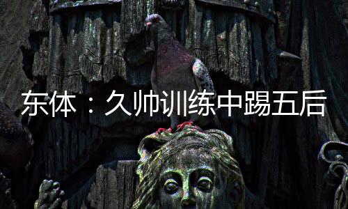 三中卫可以压缩对手进攻空间