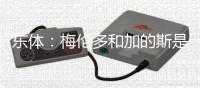 东体	
：梅伦多和加的斯是友好分手，海港外援换谁还无定论