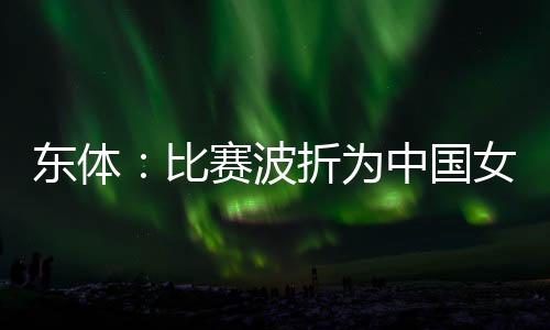 东体但其价值必会越来越凸显