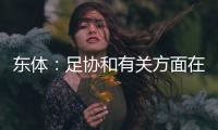 东体：足协和有关方面在研究未来放开港澳台球员的政策