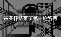 东亚杯结束了第一轮所有比赛�
，最新积分榜如下！