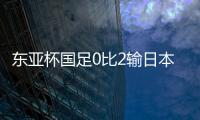 东亚杯国足0比2输日本
，再次让人看见国内年轻球员水平多么一般
？